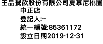 IMG-王品餐飲股份有限公司夏慕尼桃園中正店