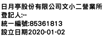 IMG-日月亭股份有限公司文小二營業所