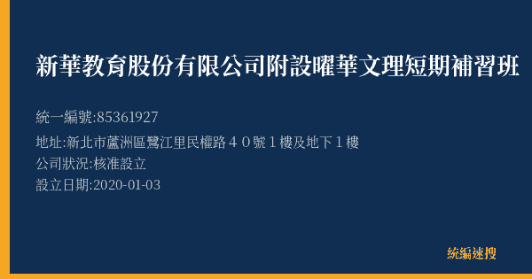 新華教育股份有限公司附設曜華文理短期補習班的照片-統編 85361927(新北市) 公司登記資料與營業項目詳細圖表