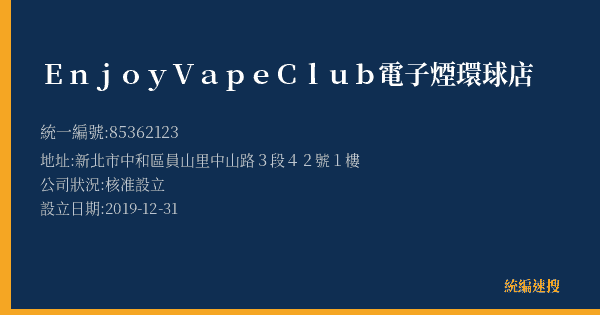 Enjoy Vape Club電子煙環球店的照片-統編 85362123(新北市) 公司登記資料與營業項目詳細圖表