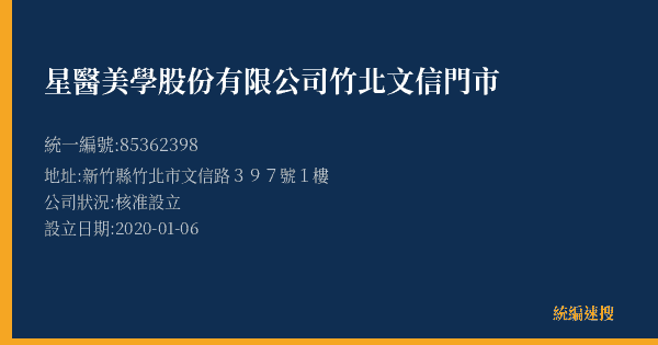 星醫美學股份有限公司竹北文信門市的照片-統編 85362398(新竹縣) 公司登記資料與營業項目詳細圖表