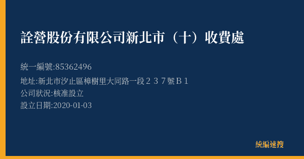詮營股份有限公司新北市(十)收費處的照片-統編 85362496(新北市) 公司登記資料與營業項目詳細圖表