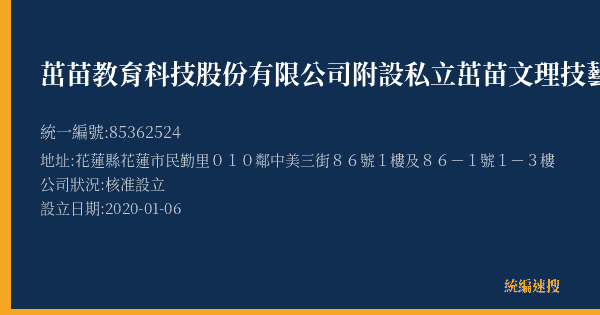 茁苗教育科技股份有限公司附設私立茁苗文理技藝短期補習班的照片-統編 85362524(花蓮縣) 公司登記資料與營業項目詳細圖表