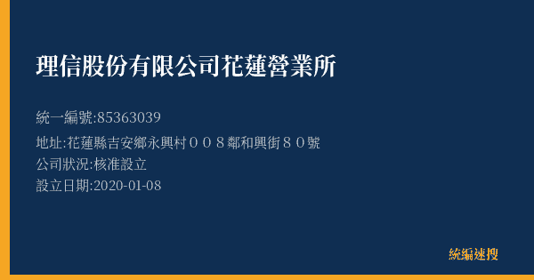 理信股份有限公司花蓮營業所的照片-統編 85363039(花蓮縣) 公司登記資料與營業項目詳細圖表
