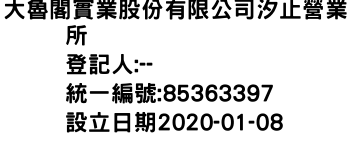 IMG-大魯閣實業股份有限公司汐止營業所