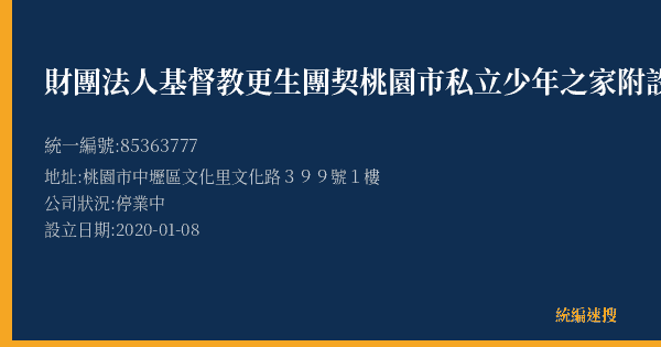 財團法人基督教更生團契桃園市私立少年之家附設加力力輕食吧的照片-統編 85363777(桃園市) 公司登記資料與營業項目詳細圖表
