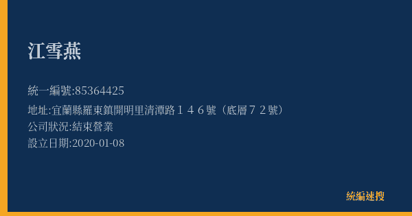 江雪燕的照片-統編 85364425(宜蘭縣) 公司登記資料與營業項目詳細圖表