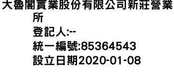 IMG-大魯閣實業股份有限公司新莊營業所