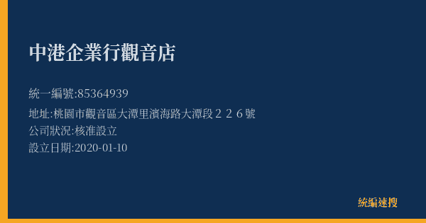 中港企業行觀音店的照片-統編 85364939(桃園市) 公司登記資料與營業項目詳細圖表