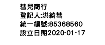 IMG-彗兒商行