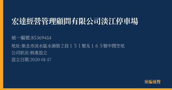 宏達經營管理顧問有限公司淡江停車場的照片-統編 85369414(新北市) 公司登記資料與營業項目詳細圖表
