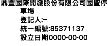 IMG-鼎豐國際開發股份有限公司國聖停車場