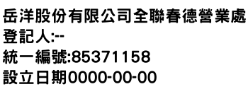 IMG-岳洋股份有限公司全聯春德營業處