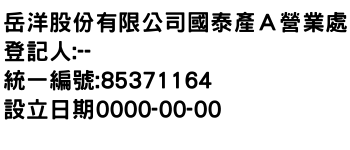 IMG-岳洋股份有限公司國泰產Ａ營業處