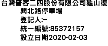 IMG-台灣普客二四股份有限公司龜山復興北路停車場