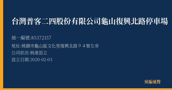 台灣普客二四股份有限公司龜山復興北路停車場的照片-統編 85372157(桃園市) 公司登記資料與營業項目詳細圖表