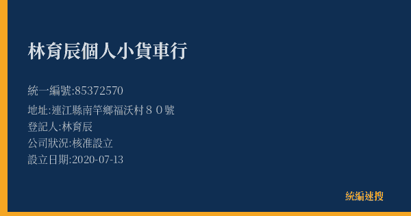 林育辰個人小貨車行的照片-統編 85372570(連江縣) 公司登記資料與營業項目詳細圖表