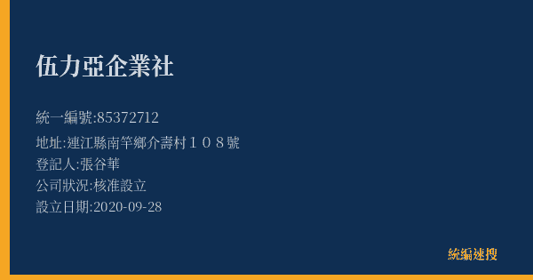 伍力亞企業社的照片-統編 85372712(連江縣) 公司登記資料與營業項目詳細圖表