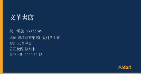 文華書店的照片-統編 85372749(連江縣) 公司登記資料與營業項目詳細圖表