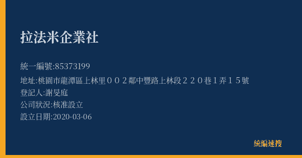 拉法米企業社的照片-統編 85373199(桃園市) 公司登記資料與營業項目詳細圖表