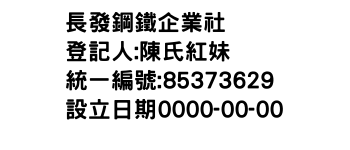 IMG-長發鋼鐵企業社