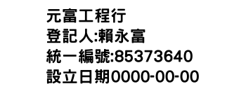 IMG-元富工程行