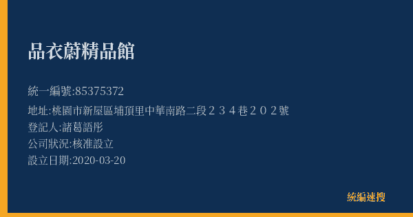 品衣蔚精品館的照片-統編 85375372(桃園市) 公司登記資料與營業項目詳細圖表
