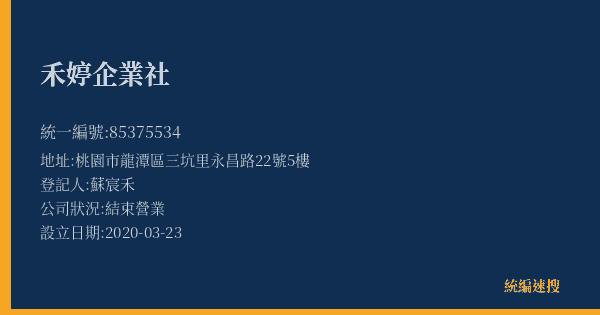 禾婷企業社的照片-統編 85375534(桃園市) 公司登記資料與營業項目詳細圖表