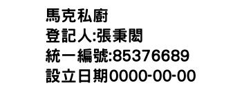 IMG-馬克私廚