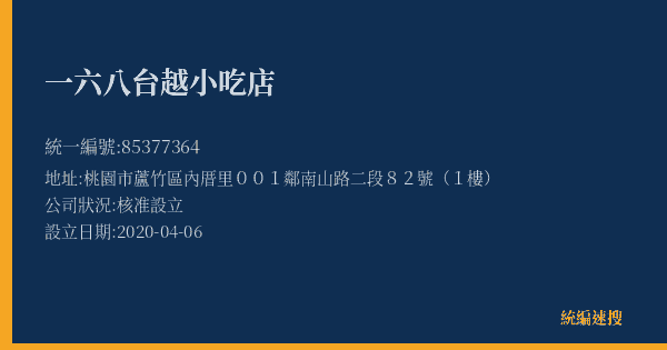 一六八台越小吃店的照片-統編 85377364(桃園市) 公司登記資料與營業項目詳細圖表