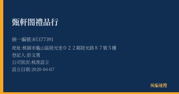 甄軒閤禮品行的照片-統編 85377391(桃園市) 公司登記資料與營業項目詳細圖表