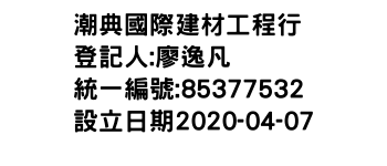 IMG-潮典國際建材工程行