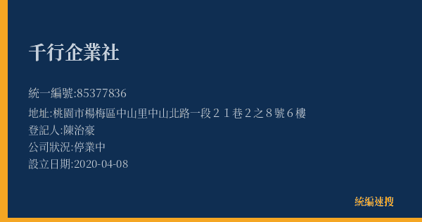 千行企業社的照片-統編 85377836(桃園市) 公司登記資料與營業項目詳細圖表