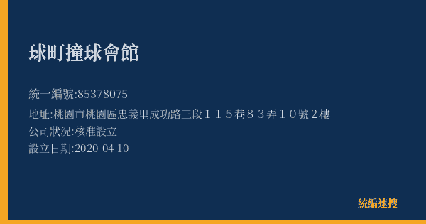 球町撞球會館的照片-統編 85378075(桃園市) 公司登記資料與營業項目詳細圖表