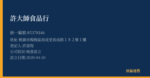 許大師食品行的照片-統編 85378146(桃園市) 公司登記資料與營業項目詳細圖表
