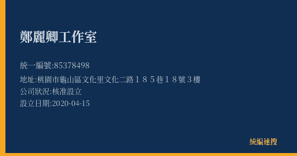 鄭麗卿工作室的照片-統編 85378498(桃園市) 公司登記資料與營業項目詳細圖表