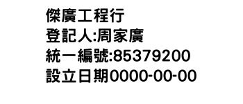 IMG-傑廣工程行
