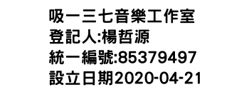 IMG-吸一三七音樂工作室