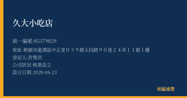 久大小吃店的照片-統編 85379829(桃園市) 公司登記資料與營業項目詳細圖表
