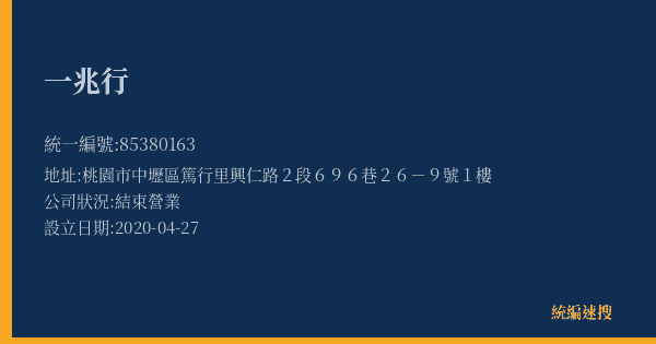 一兆行的照片-統編 85380163(桃園市) 公司登記資料與營業項目詳細圖表