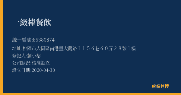 一級棒餐飲的照片-統編 85380874(桃園市) 公司登記資料與營業項目詳細圖表