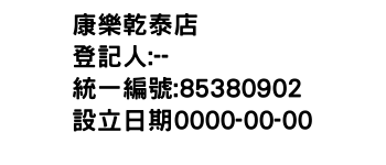 IMG-康樂乾泰店