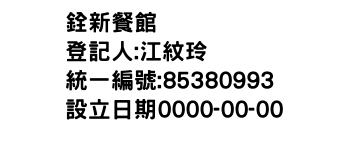 IMG-銓新餐館