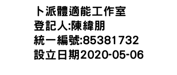 IMG-卜派體適能工作室