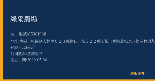 綠采農場的照片-統編 85381938(桃園市) 公司登記資料與營業項目詳細圖表