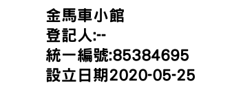 IMG-金馬車小館
