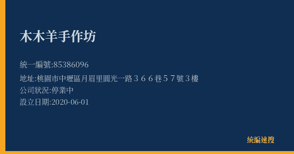 木木羊手作坊的照片-統編 85386096(桃園市) 公司登記資料與營業項目詳細圖表