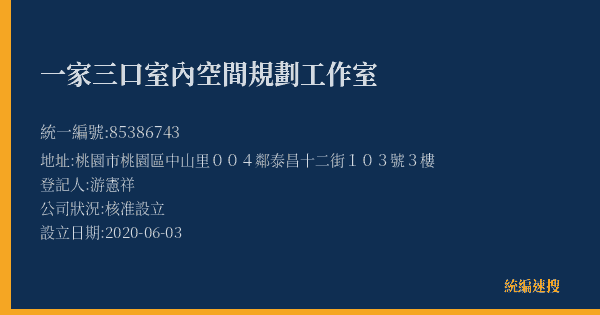 一家三口室內空間規劃工作室的照片-統編 85386743(桃園市) 公司登記資料與營業項目詳細圖表