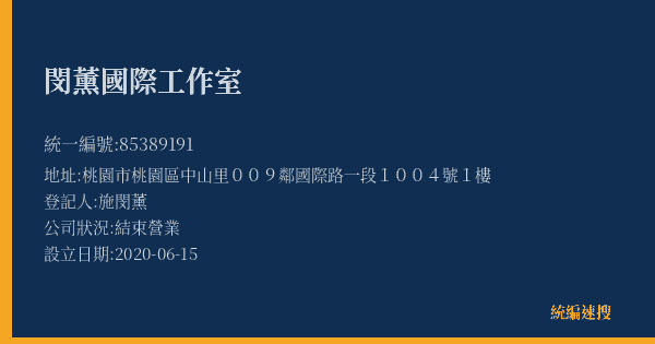 閔薰國際工作室的照片-統編 85389191(桃園市) 公司登記資料與營業項目詳細圖表