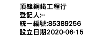 IMG-頂鋒鋼鐵工程行